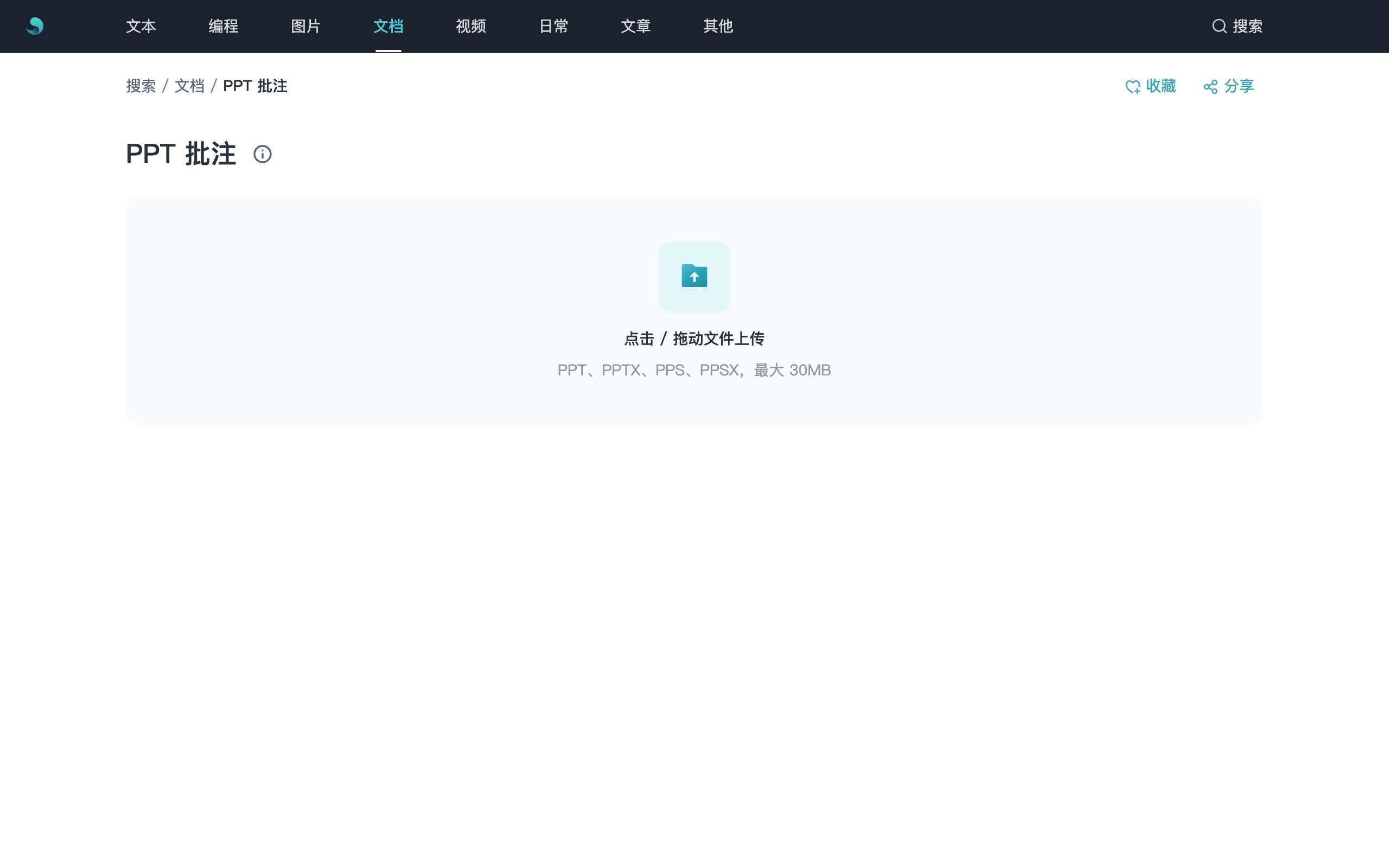 PPT 批注：上传 PPT 转 PDF 后添加气泡标注