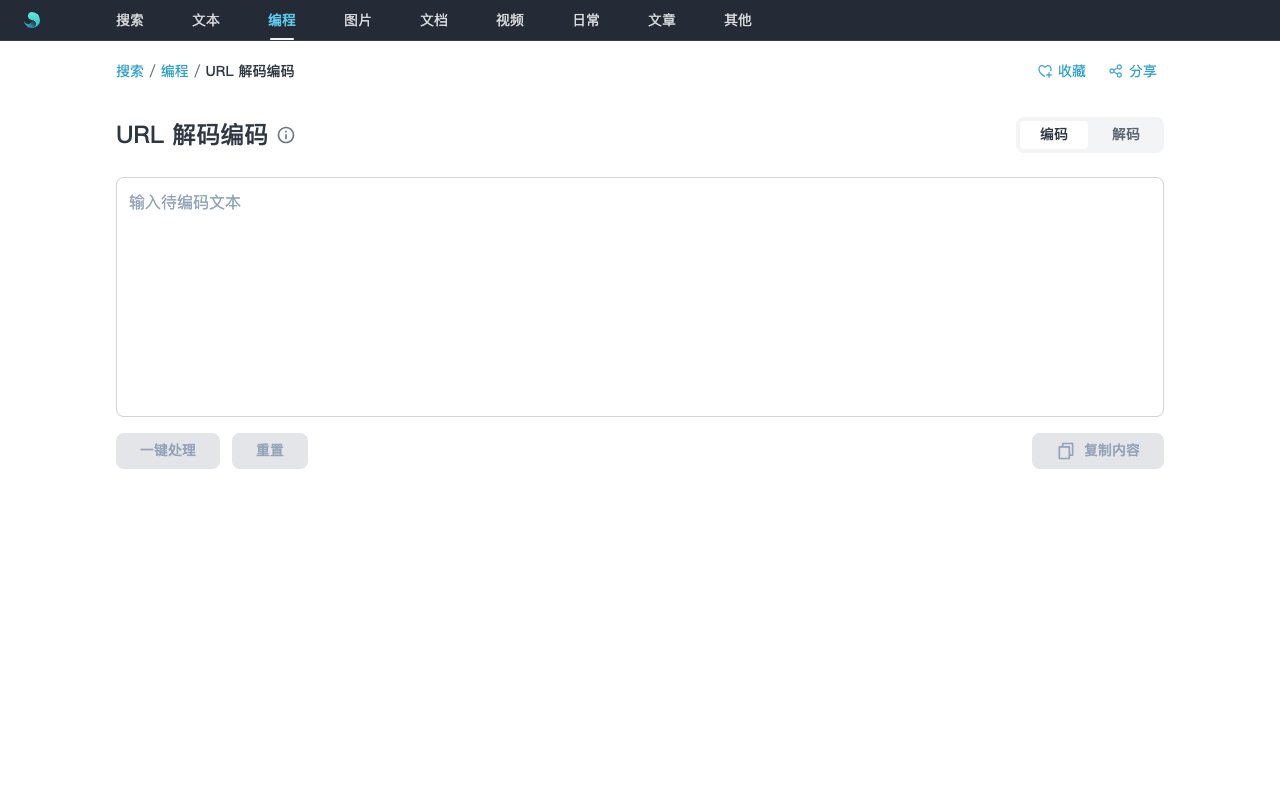 URL 解码编码工具界面