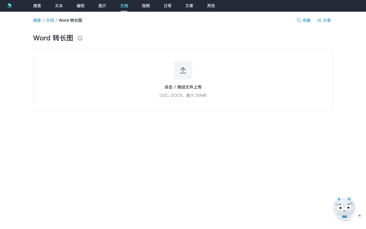 Word 转长图工具界面