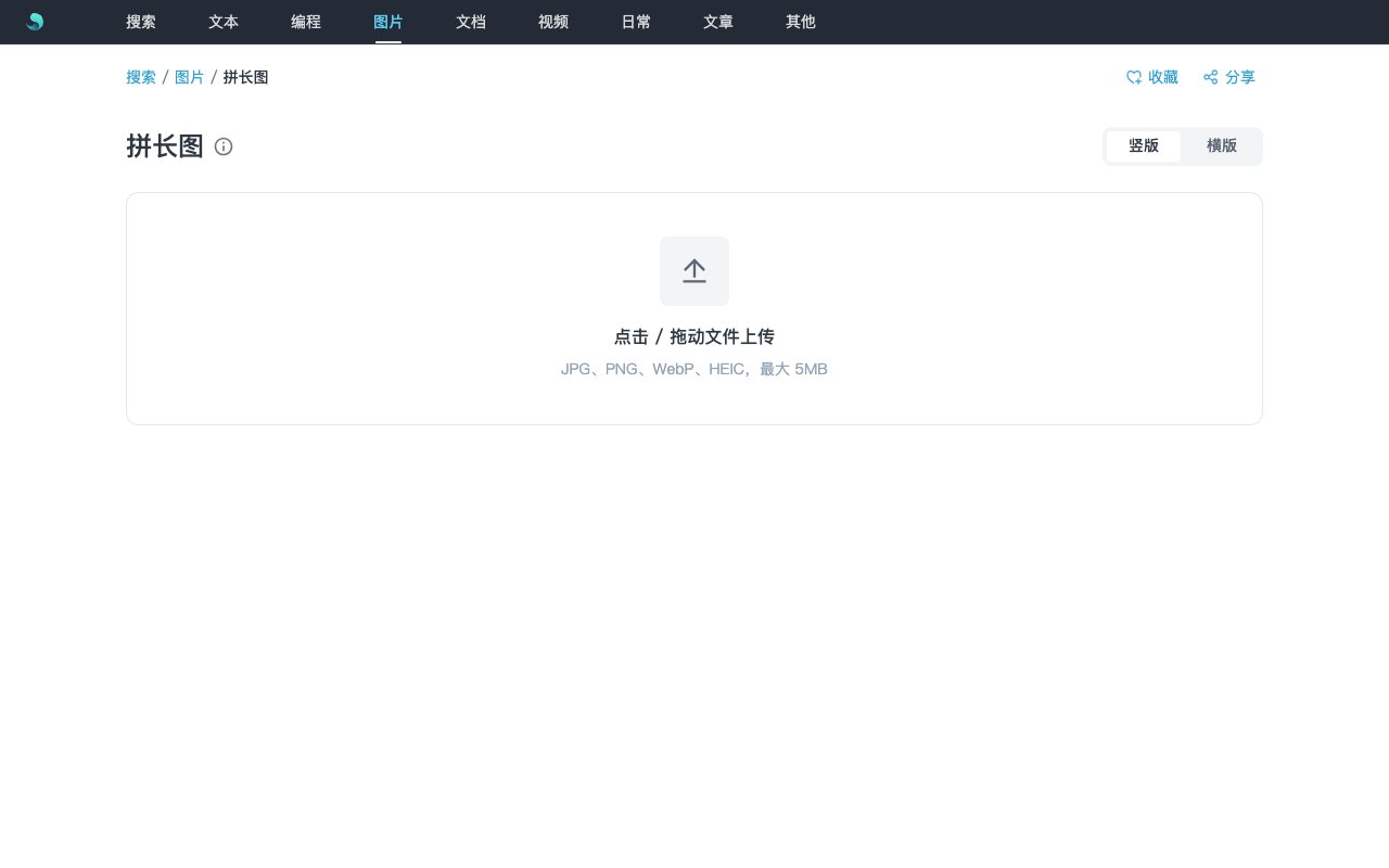 拼长图工具界面