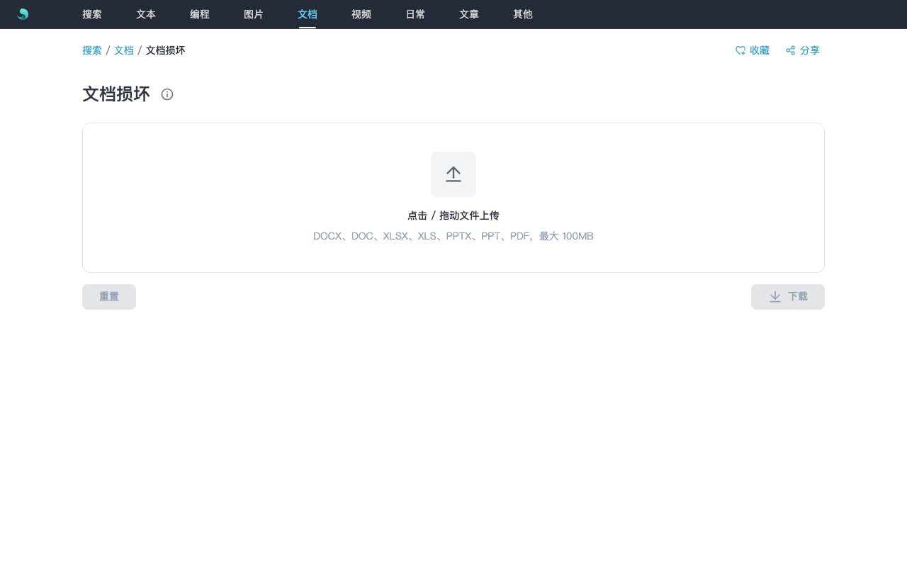 文档损坏工具界面